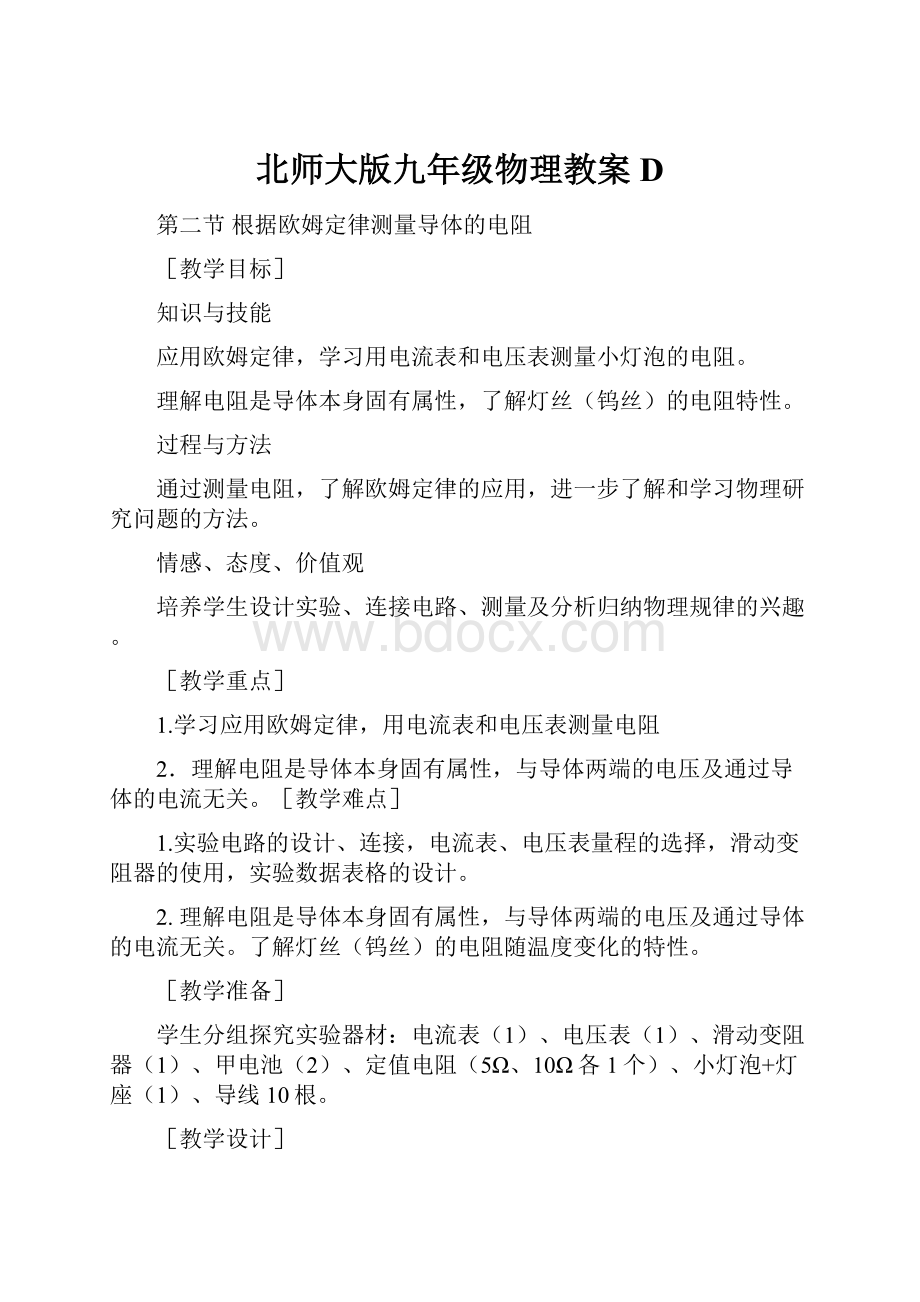 北师大版九年级物理教案D.docx