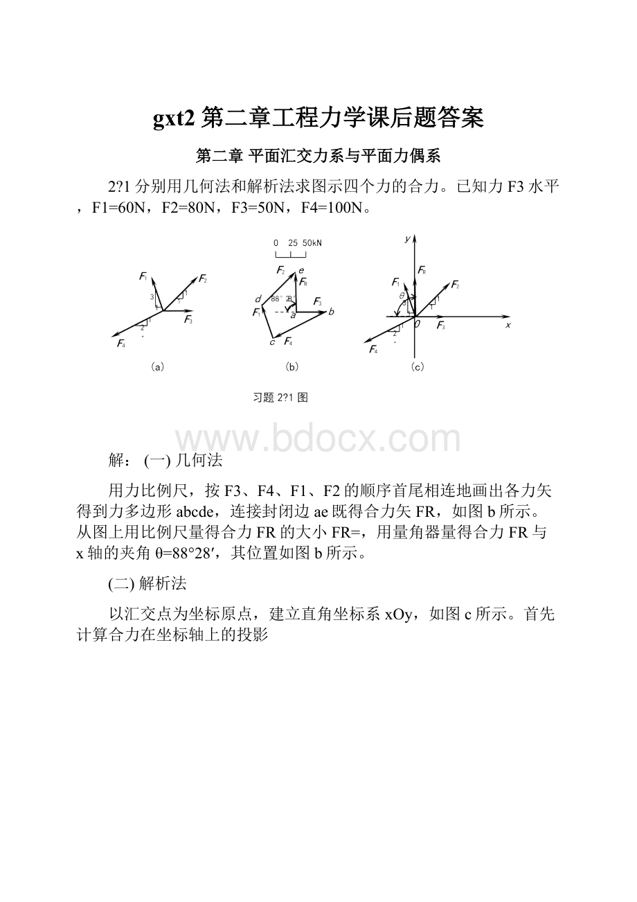 gxt2第二章工程力学课后题答案.docx_第1页