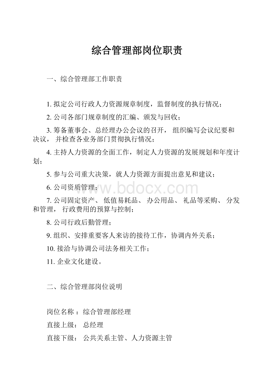 综合管理部岗位职责.docx