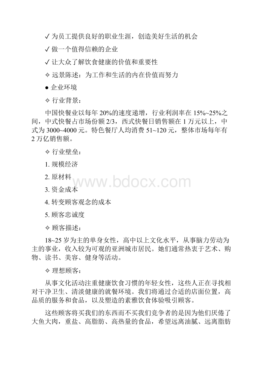 素食餐厅商业计划书 精品.docx_第2页