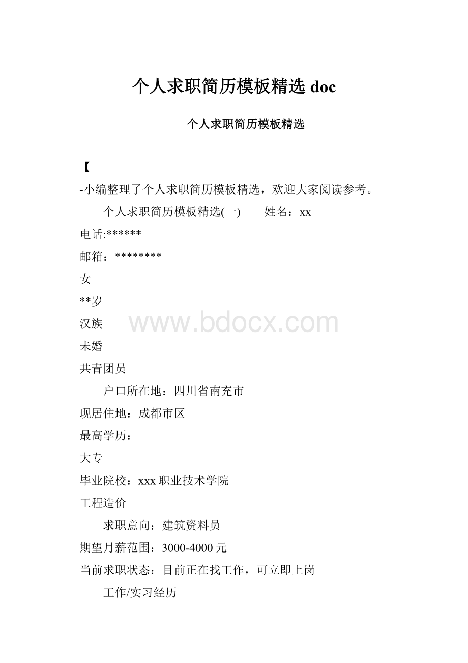 个人求职简历模板精选doc.docx