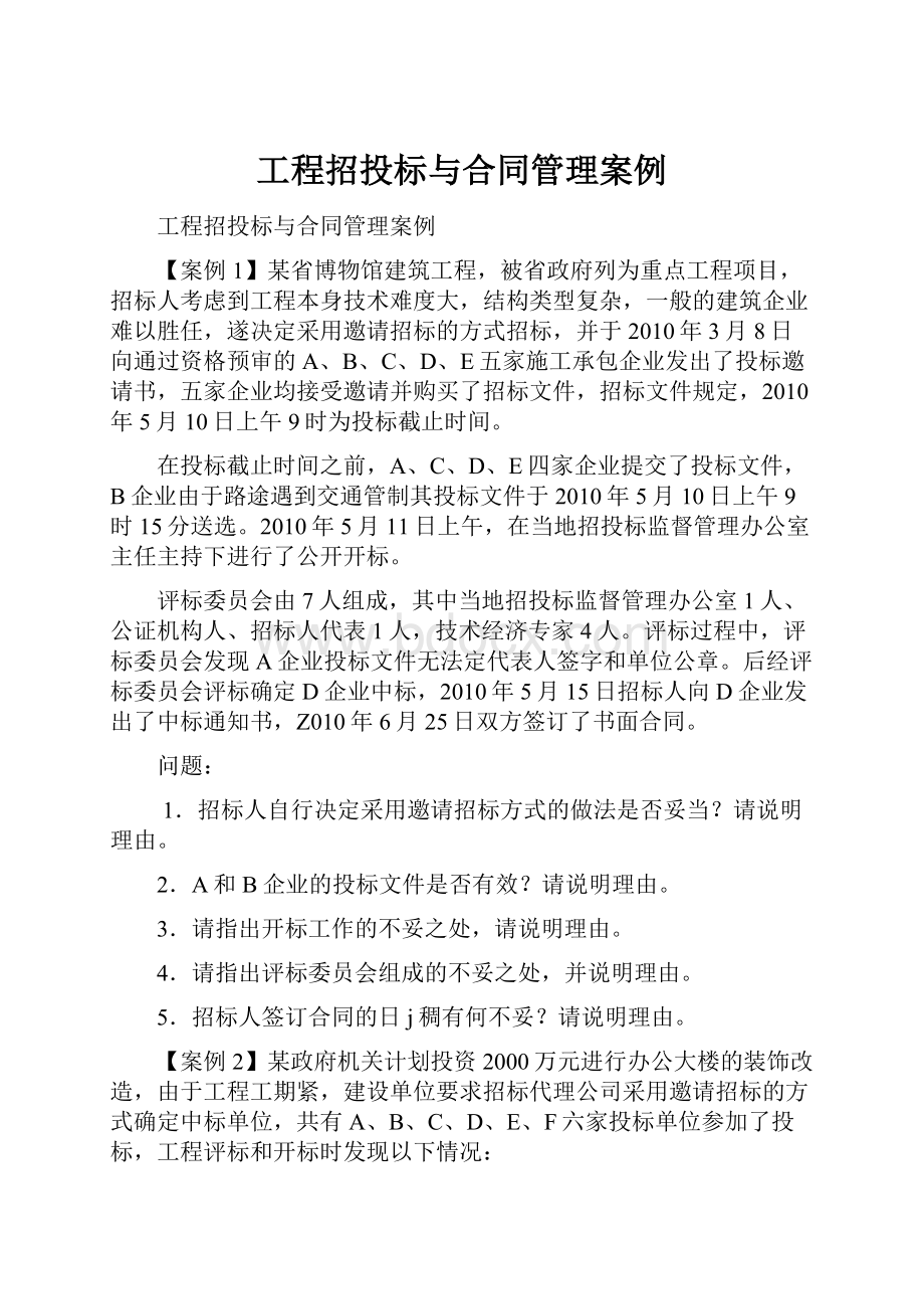 工程招投标与合同管理案例.docx