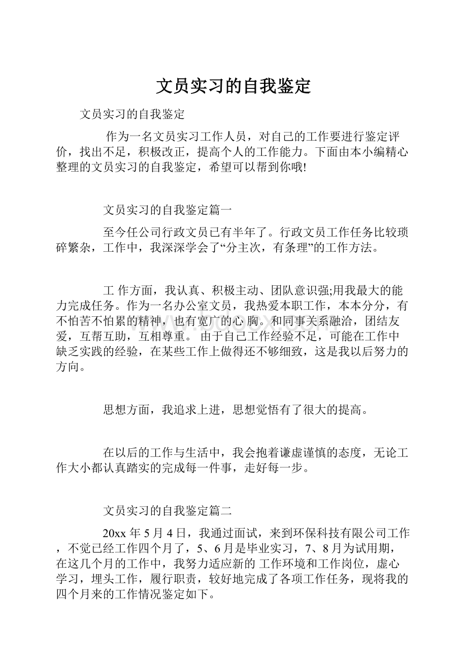 文员实习的自我鉴定.docx