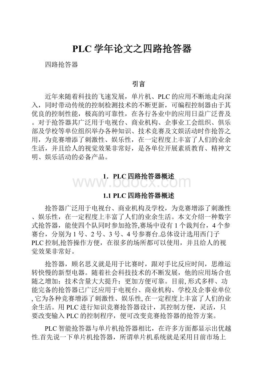 PLC学年论文之四路抢答器.docx_第1页