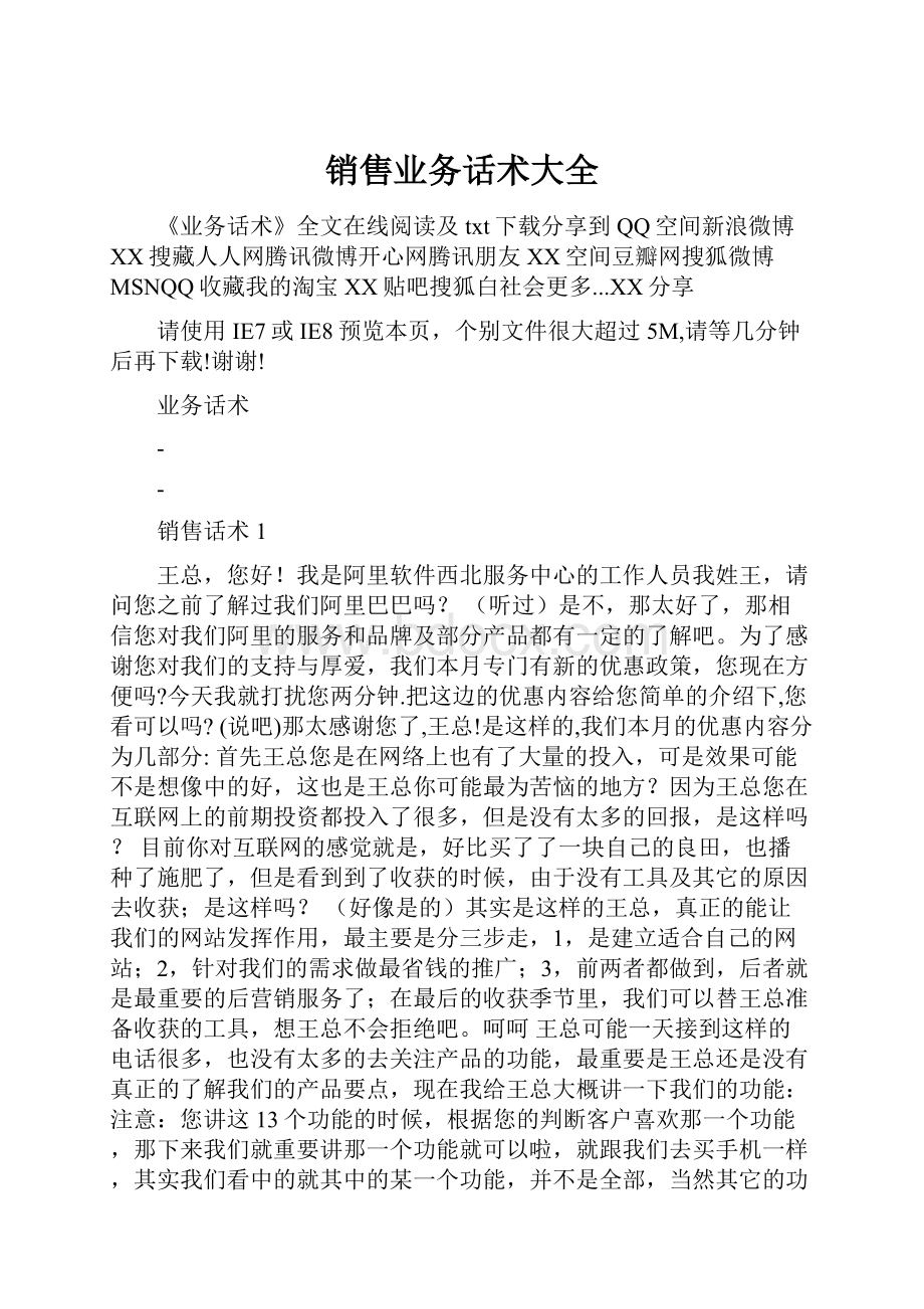 销售业务话术大全.docx