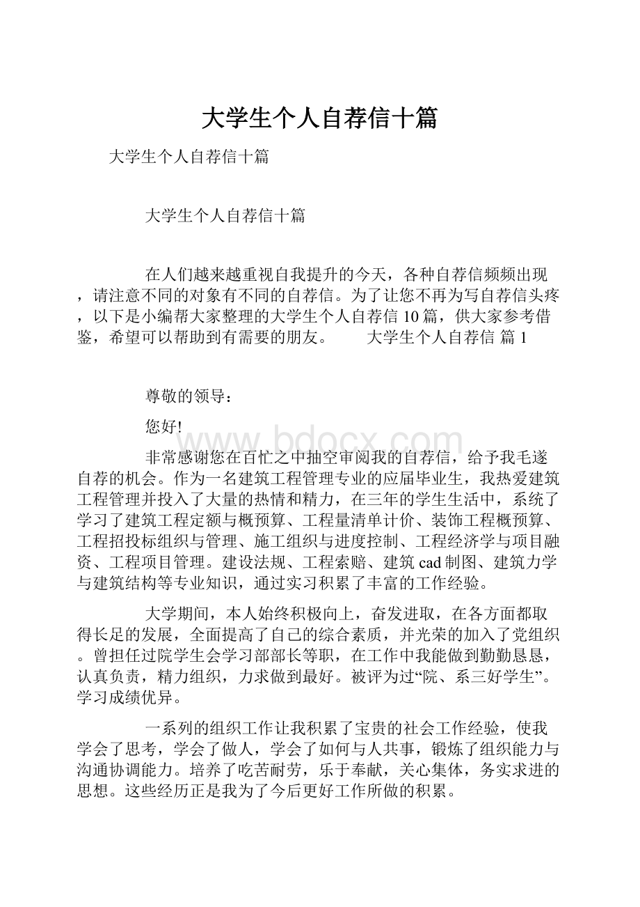 大学生个人自荐信十篇.docx