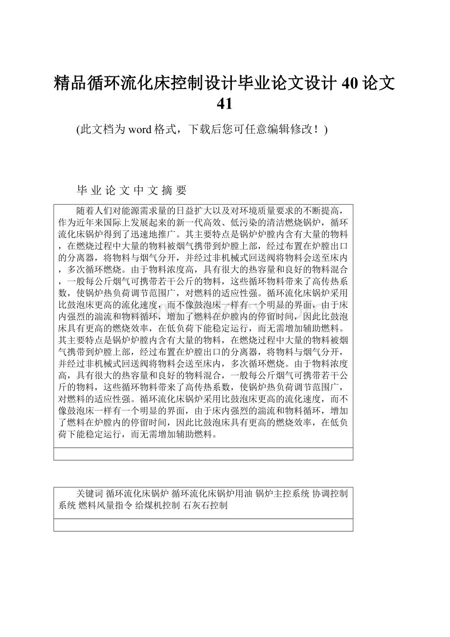 精品循环流化床控制设计毕业论文设计40论文41.docx