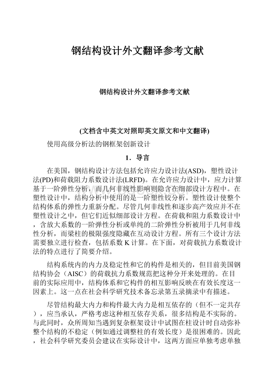 钢结构设计外文翻译参考文献.docx_第1页