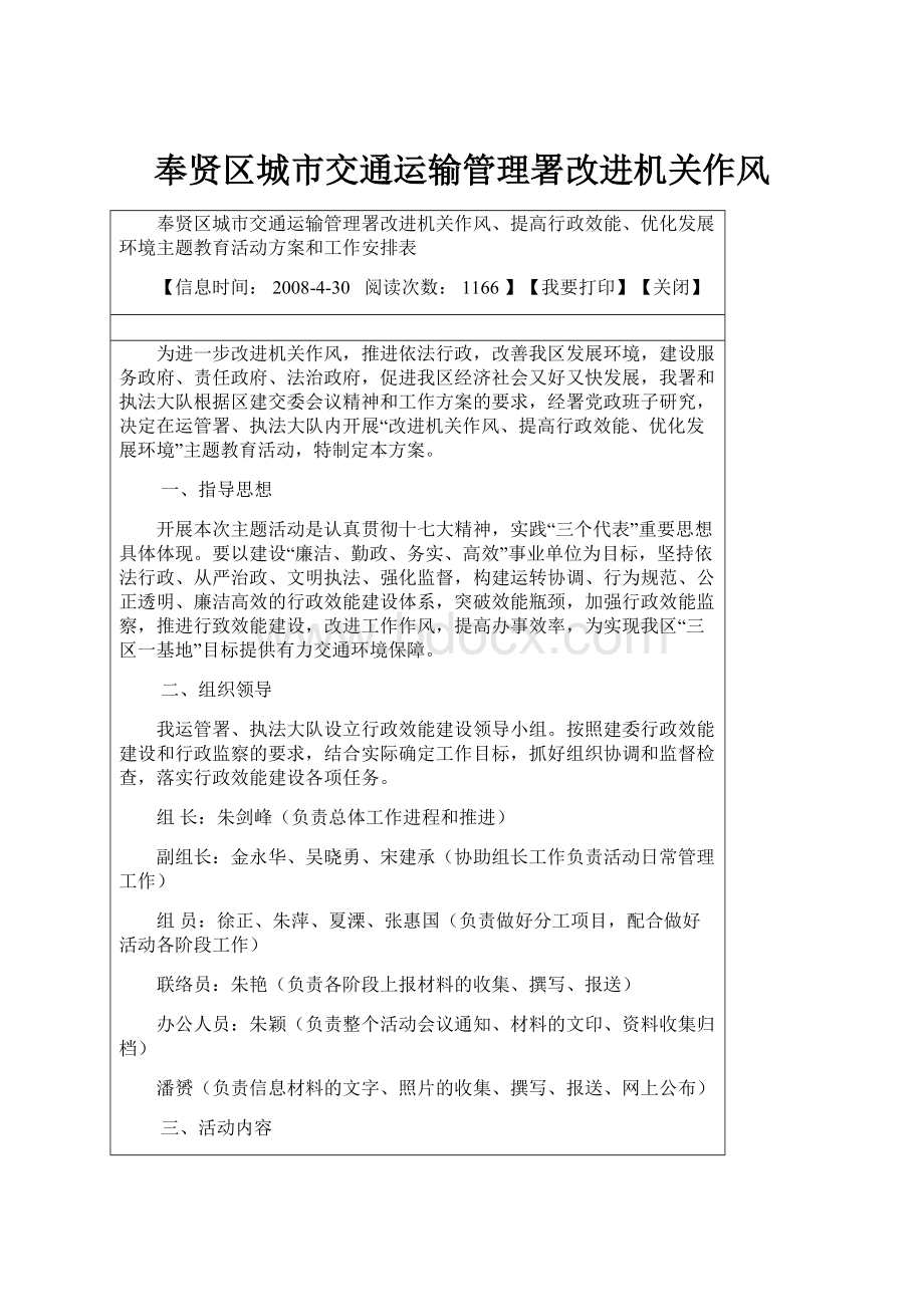 奉贤区城市交通运输管理署改进机关作风.docx_第1页