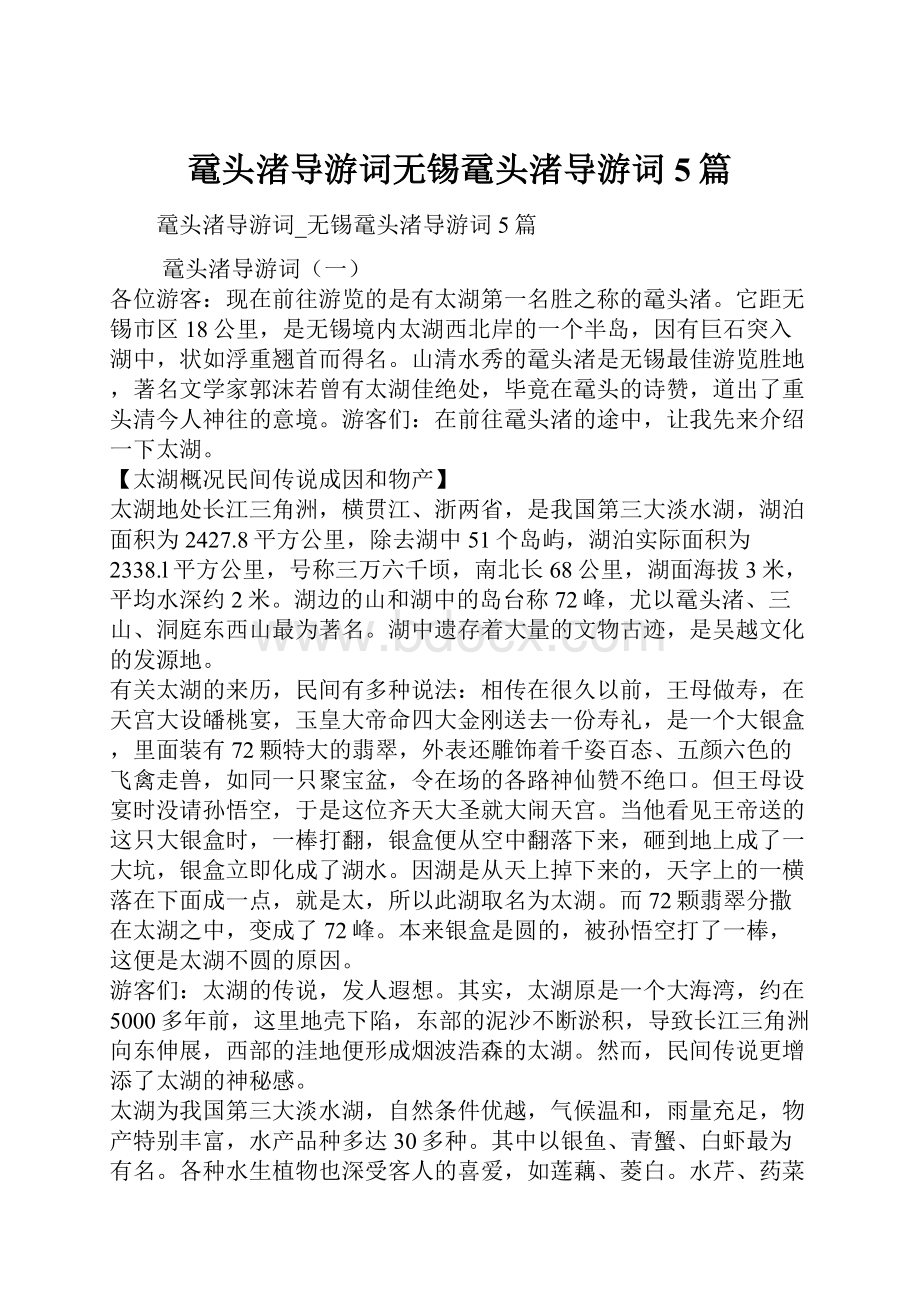 鼋头渚导游词无锡鼋头渚导游词5篇.docx