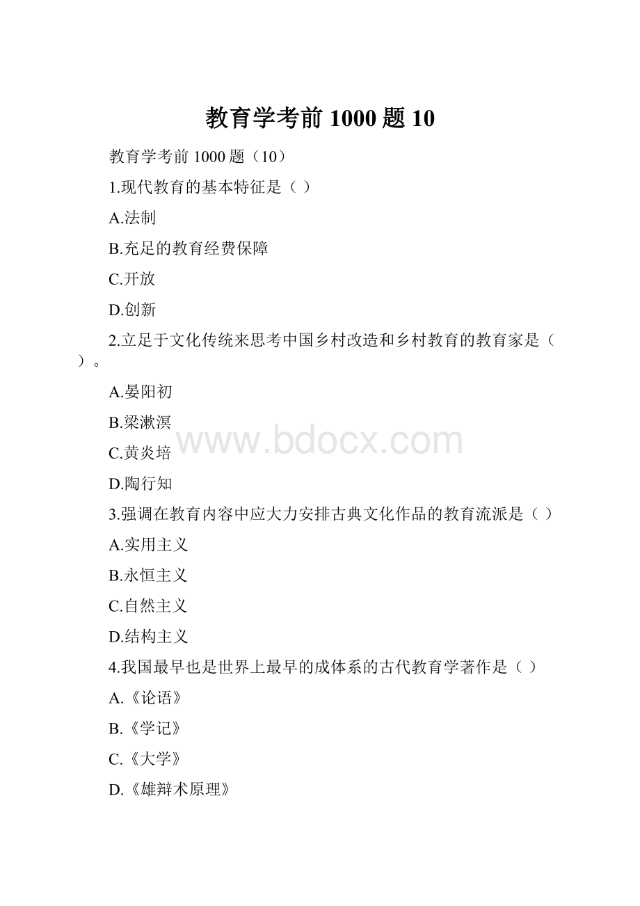 教育学考前1000题10.docx