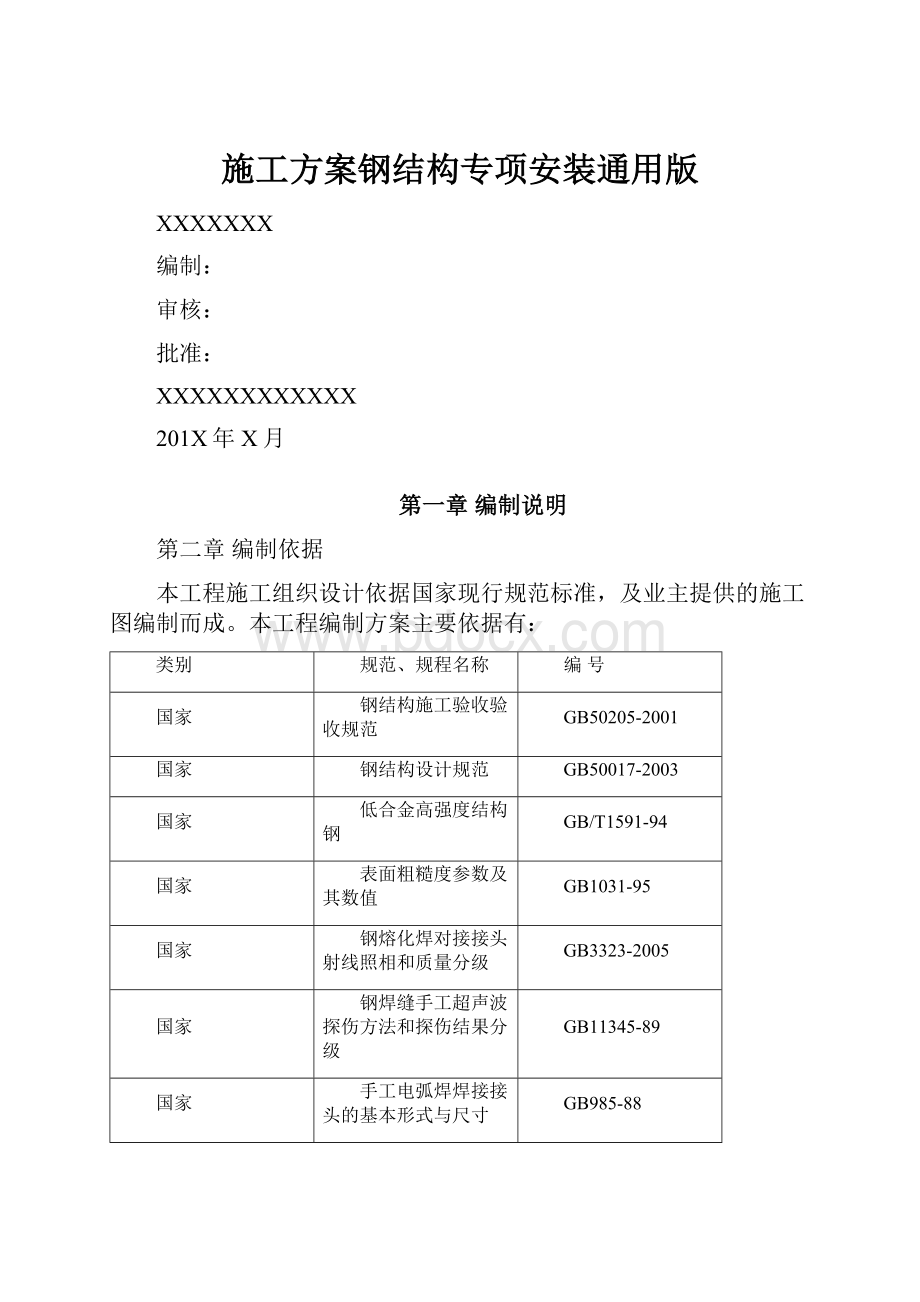 施工方案钢结构专项安装通用版.docx