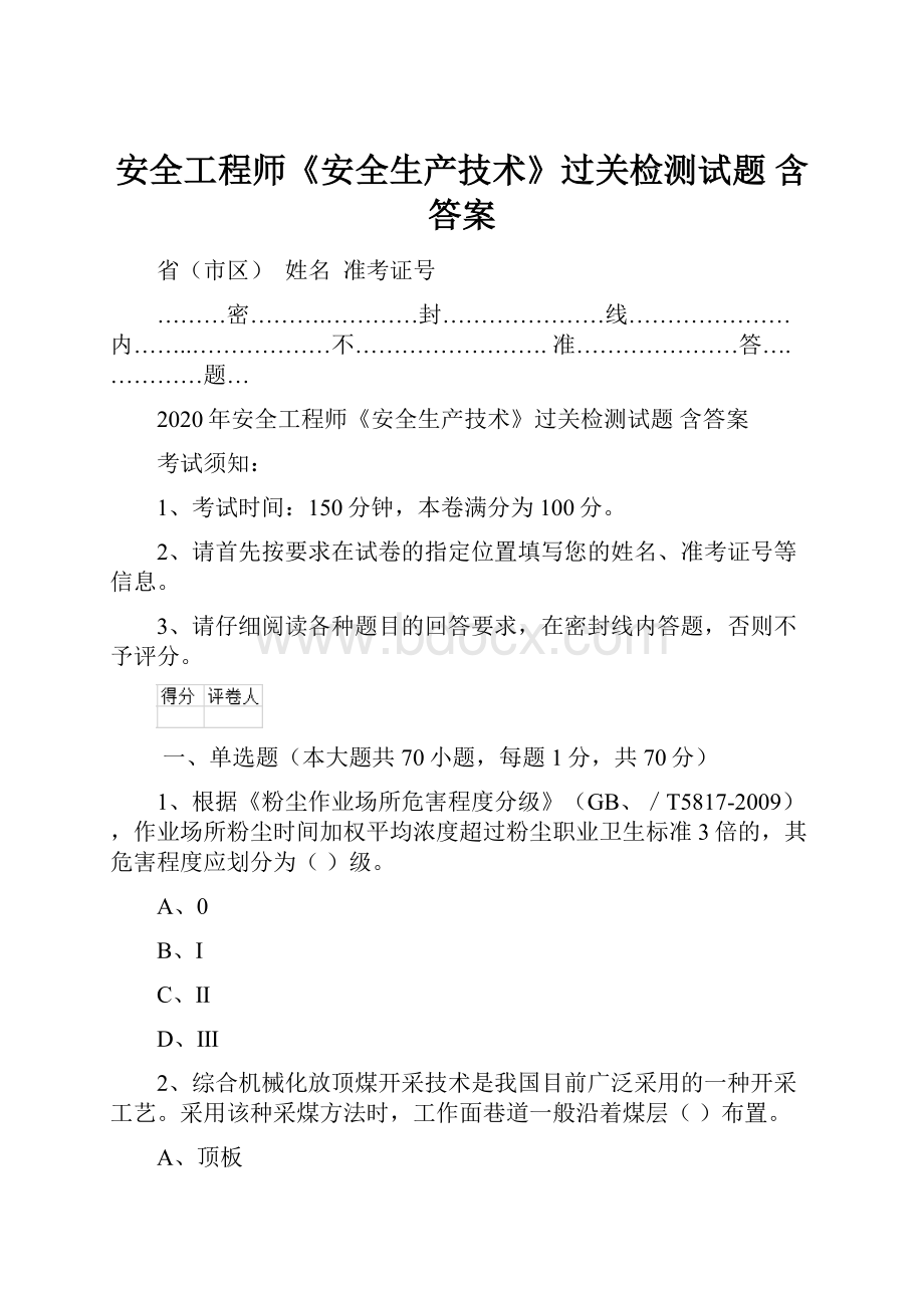 安全工程师《安全生产技术》过关检测试题 含答案.docx