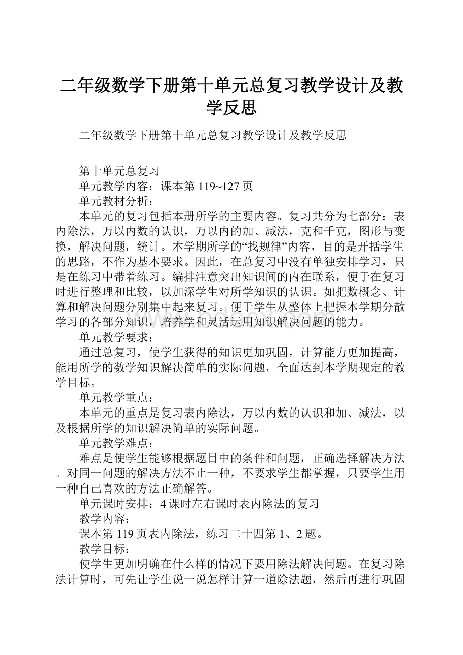 二年级数学下册第十单元总复习教学设计及教学反思.docx