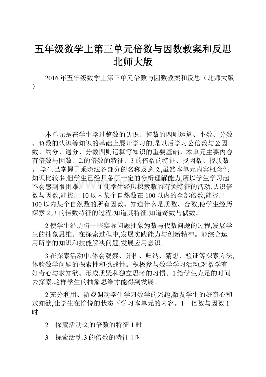 五年级数学上第三单元倍数与因数教案和反思北师大版.docx_第1页