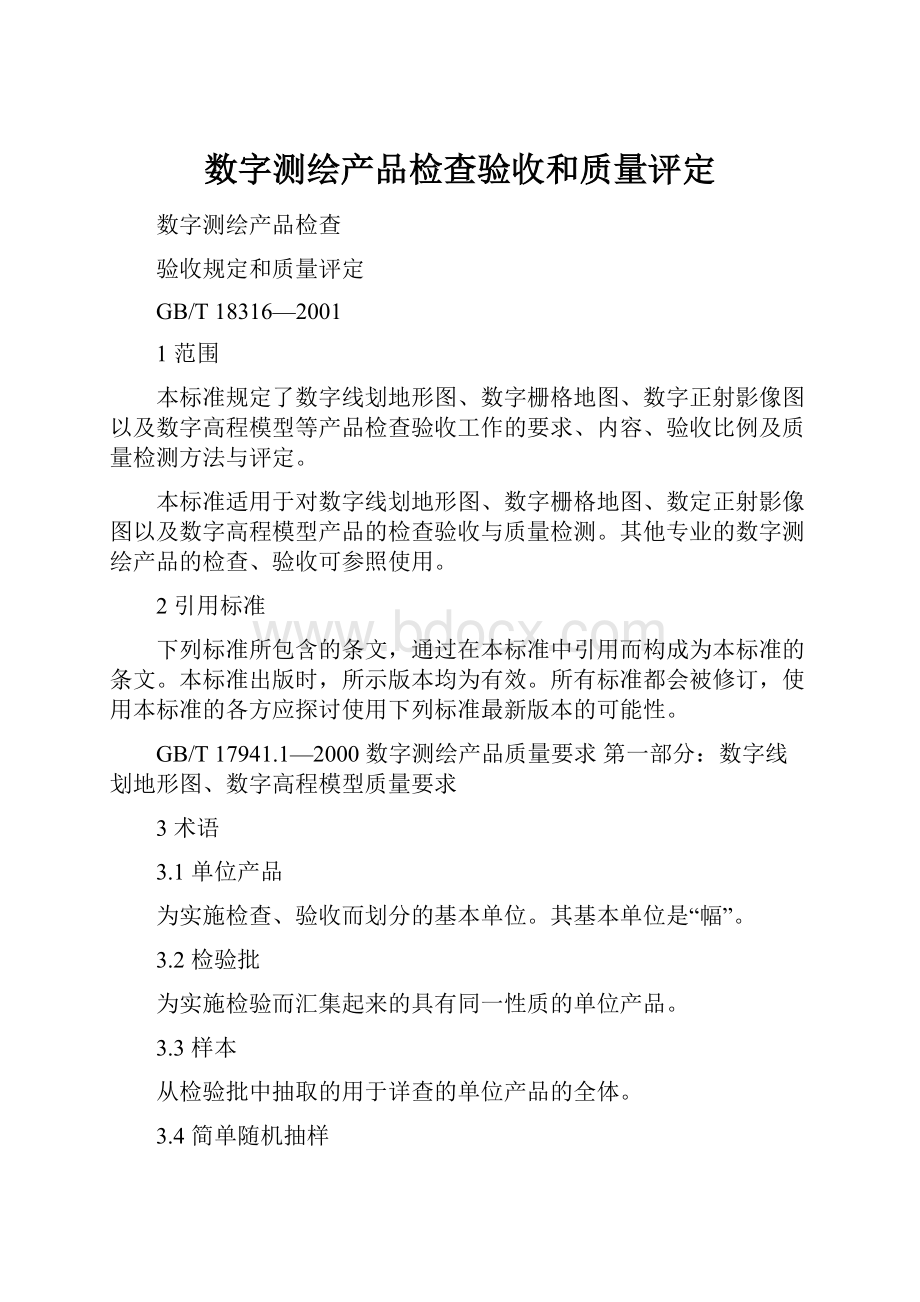 数字测绘产品检查验收和质量评定.docx