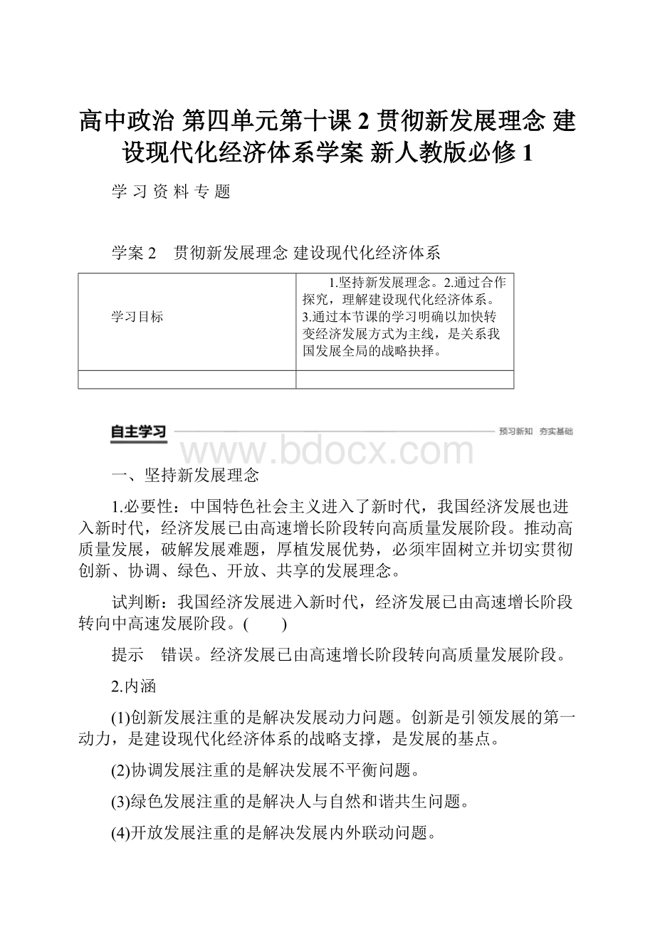 高中政治 第四单元第十课 2 贯彻新发展理念 建设现代化经济体系学案 新人教版必修1.docx