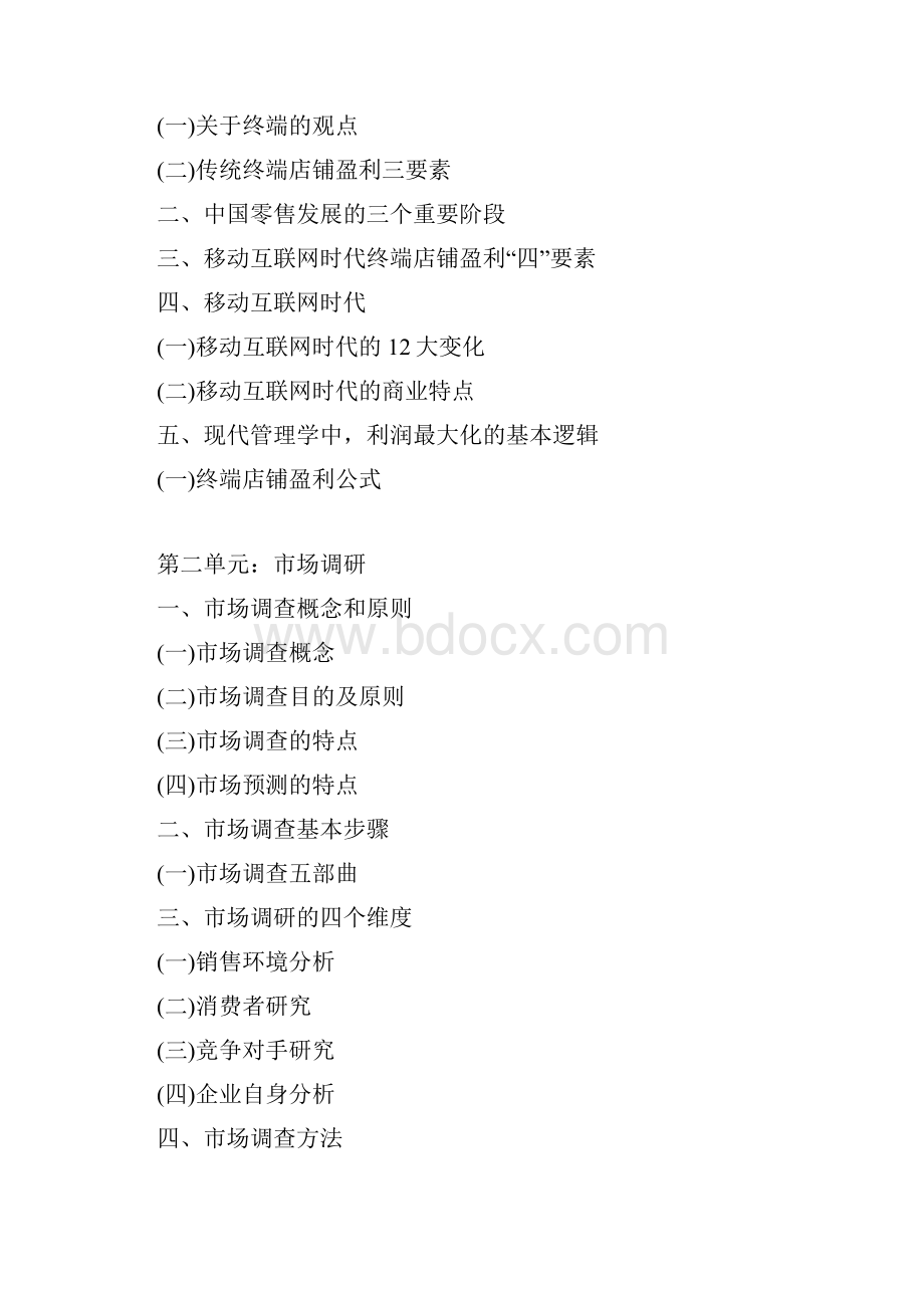 《移动互联网时代经营型店长》汇师经纪.docx_第2页