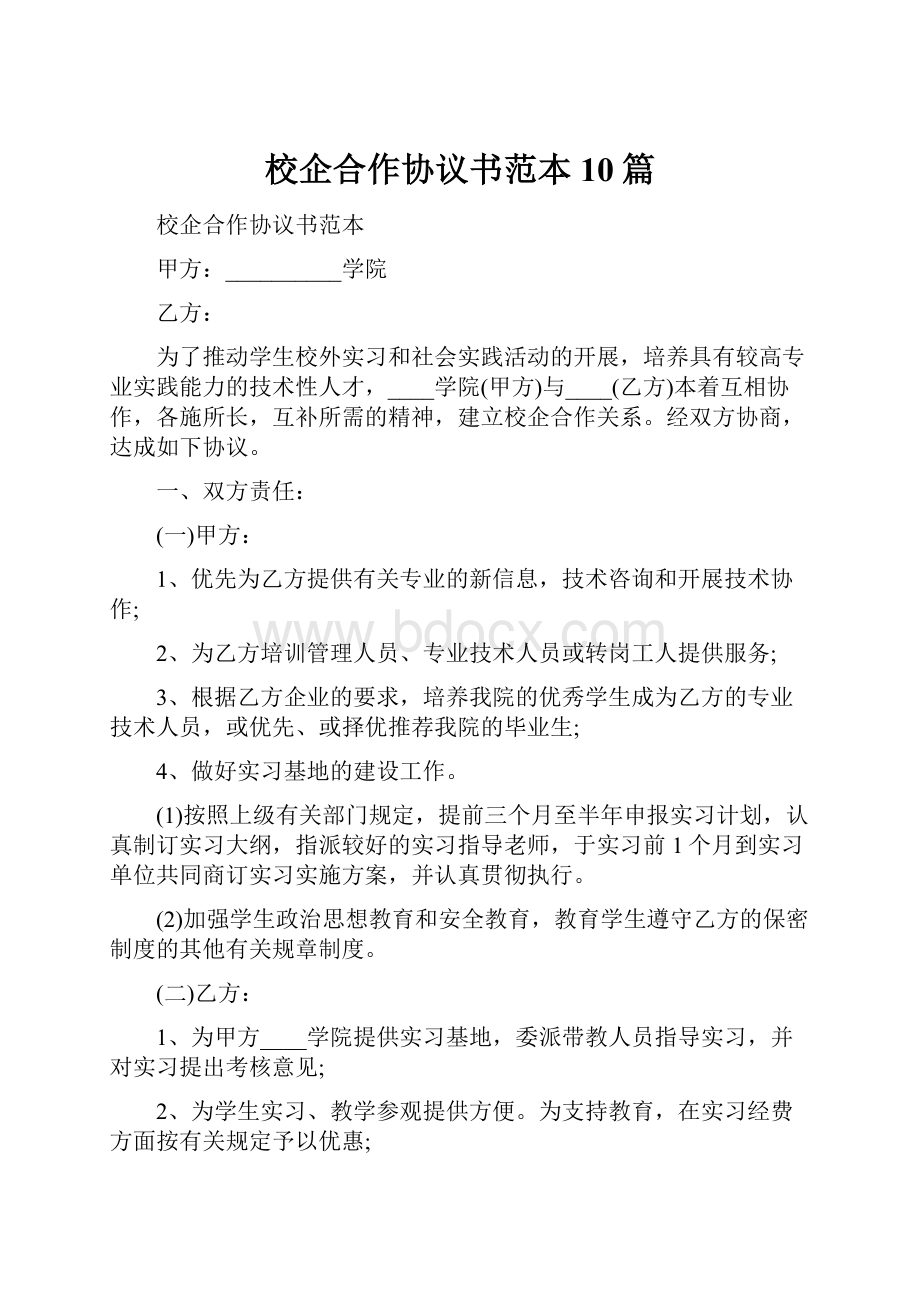 校企合作协议书范本10篇.docx