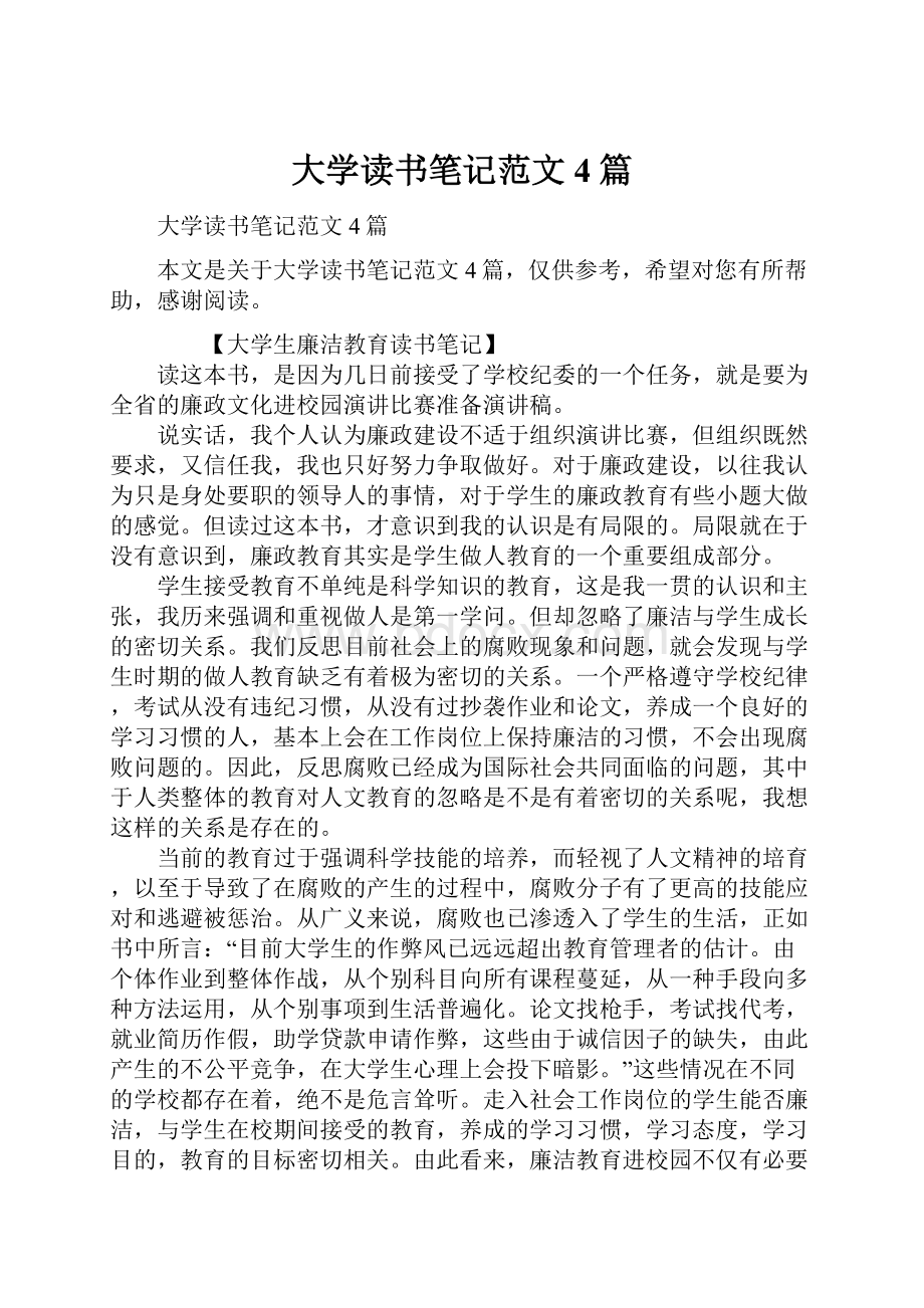 大学读书笔记范文4篇.docx