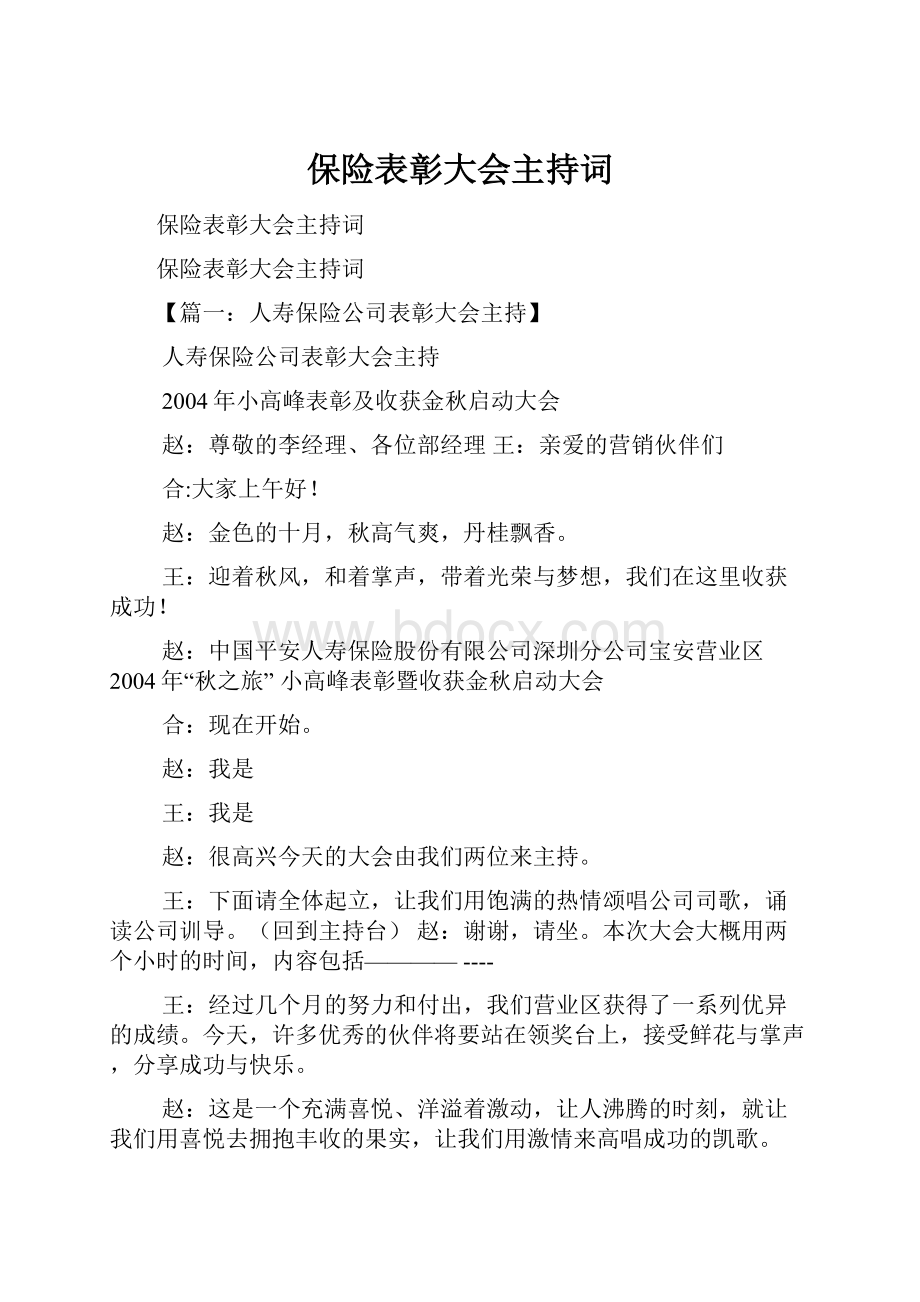 保险表彰大会主持词.docx