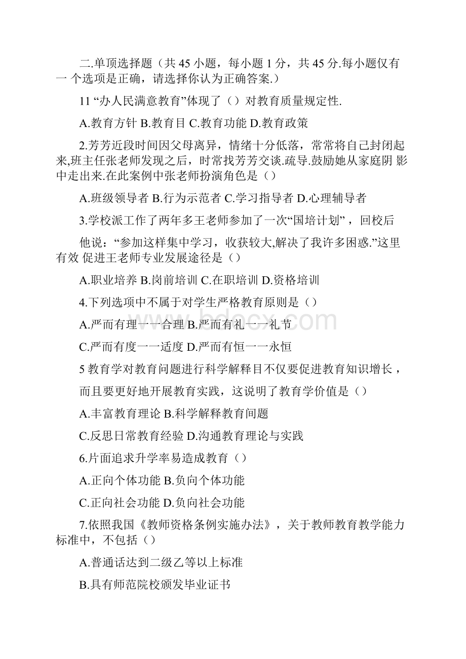 四川教师招聘教育公共基础知识真题与答案.docx_第3页