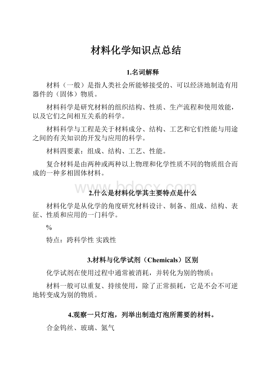 材料化学知识点总结.docx