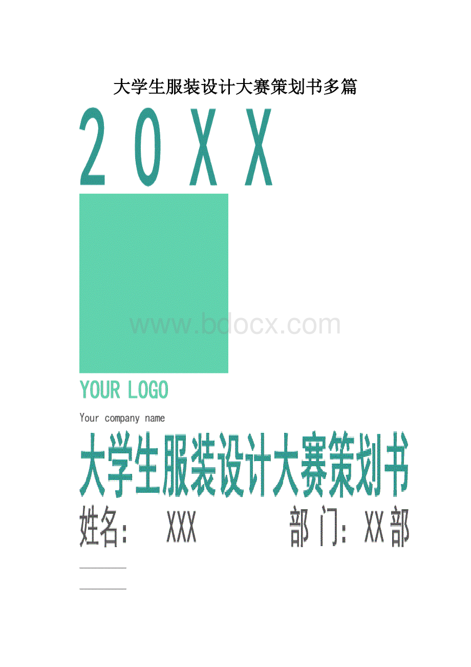 大学生服装设计大赛策划书多篇.docx_第1页