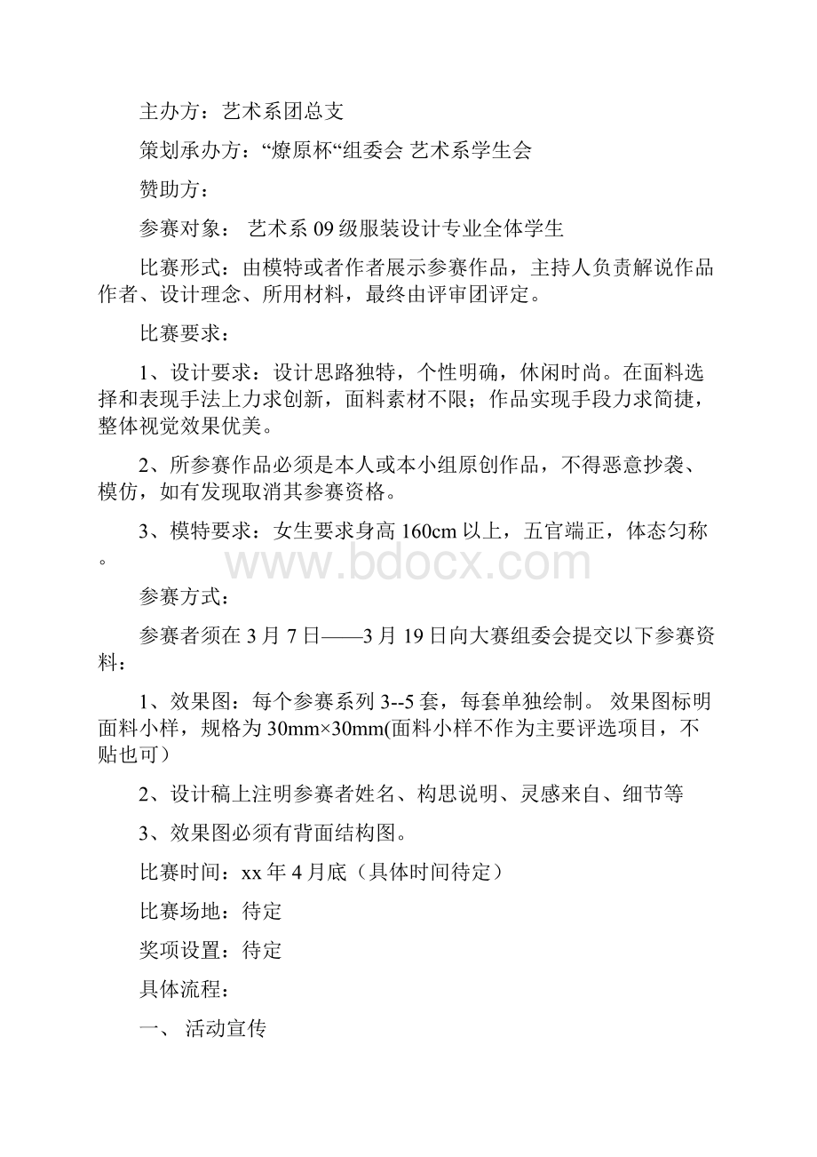 大学生服装设计大赛策划书多篇.docx_第3页