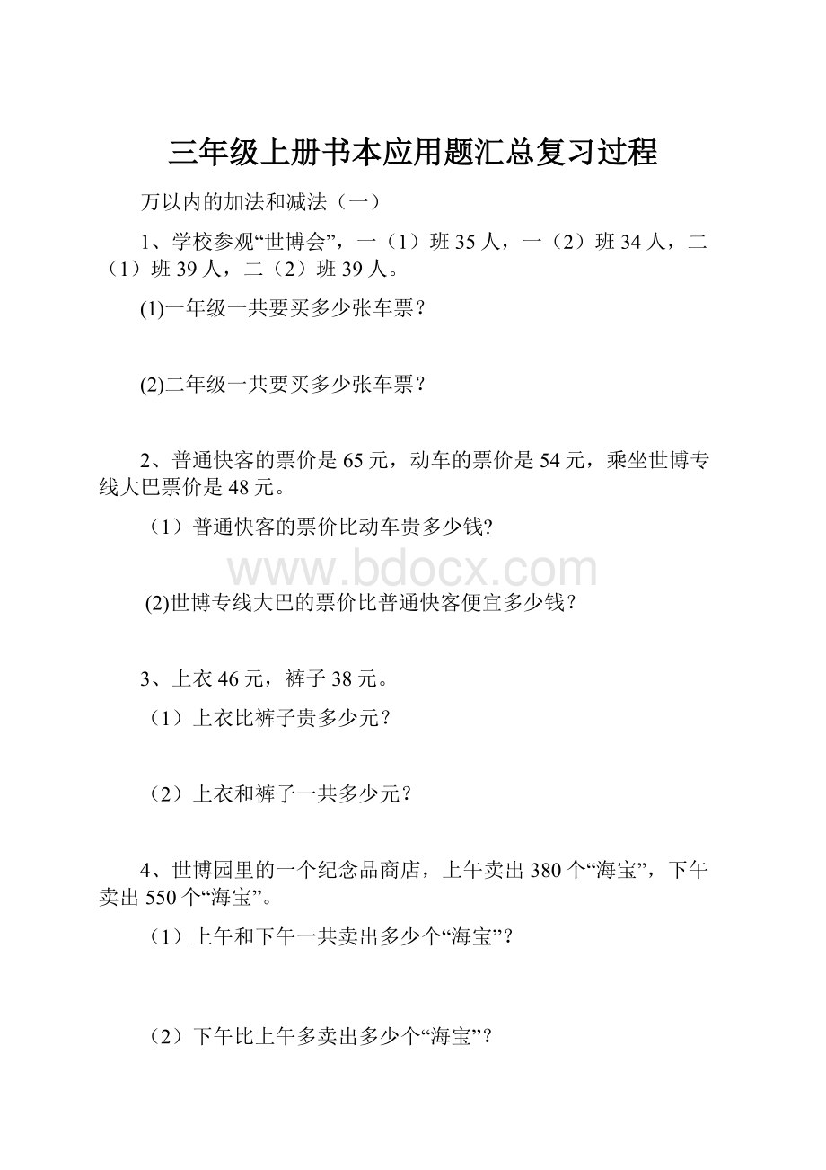 三年级上册书本应用题汇总复习过程.docx_第1页