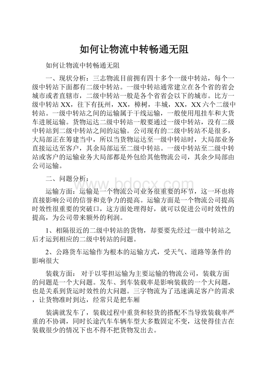 如何让物流中转畅通无阻.docx