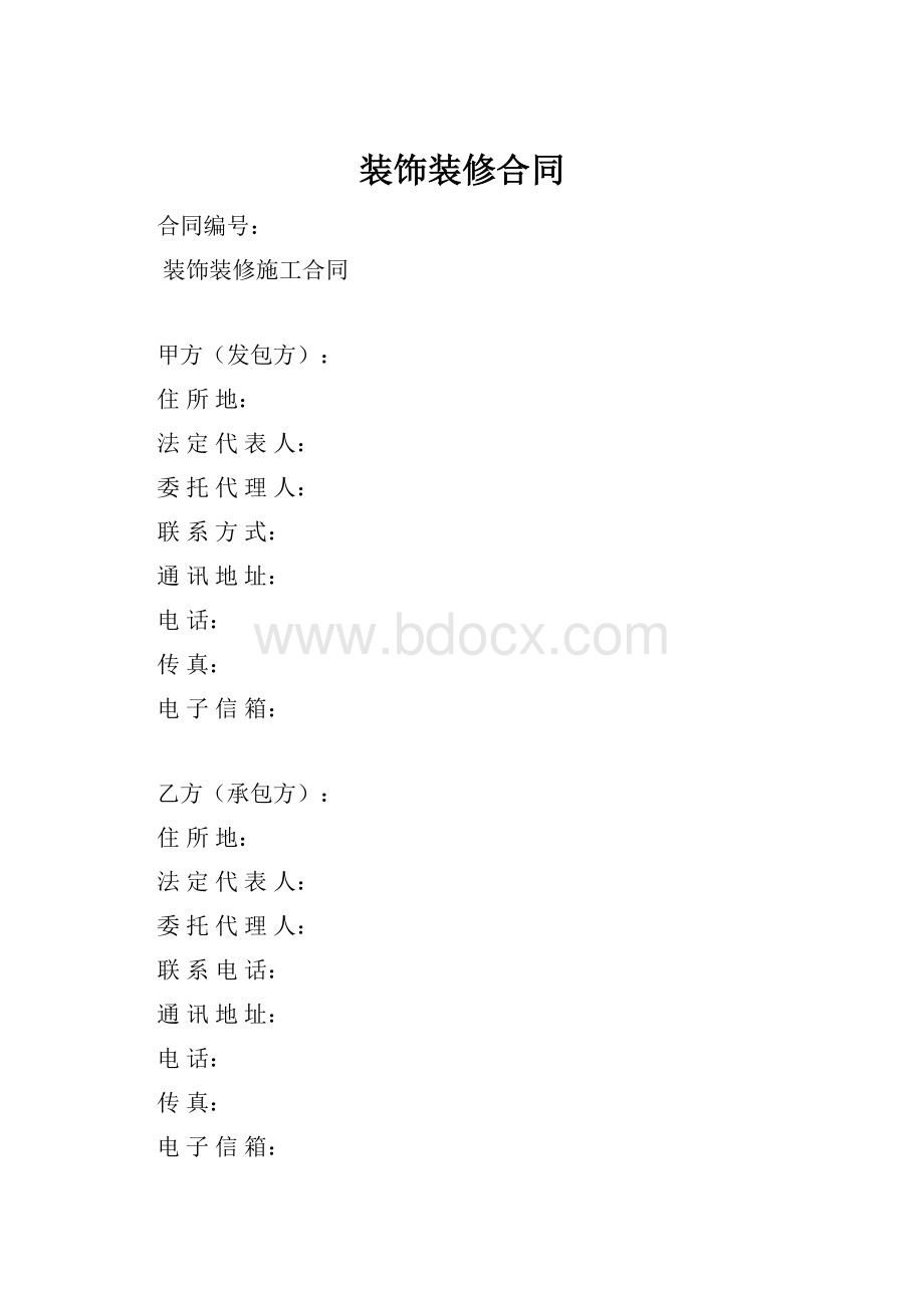 装饰装修合同.docx_第1页