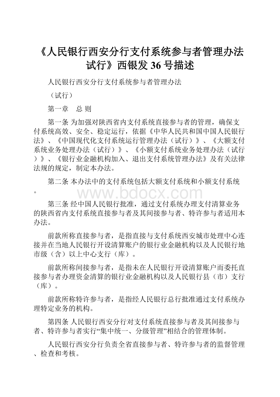 《人民银行西安分行支付系统参与者管理办法试行》西银发36号描述.docx