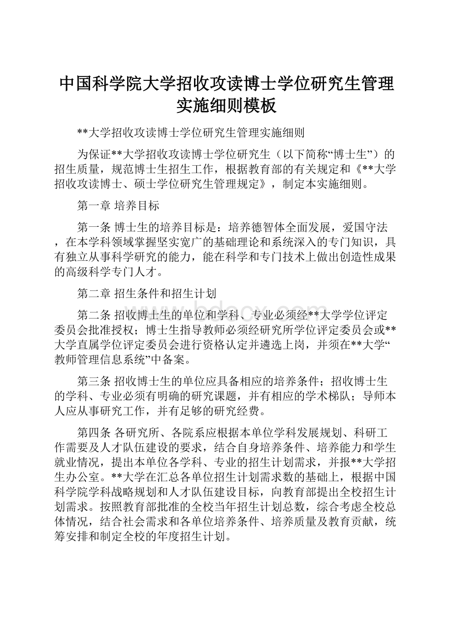 中国科学院大学招收攻读博士学位研究生管理实施细则模板.docx_第1页