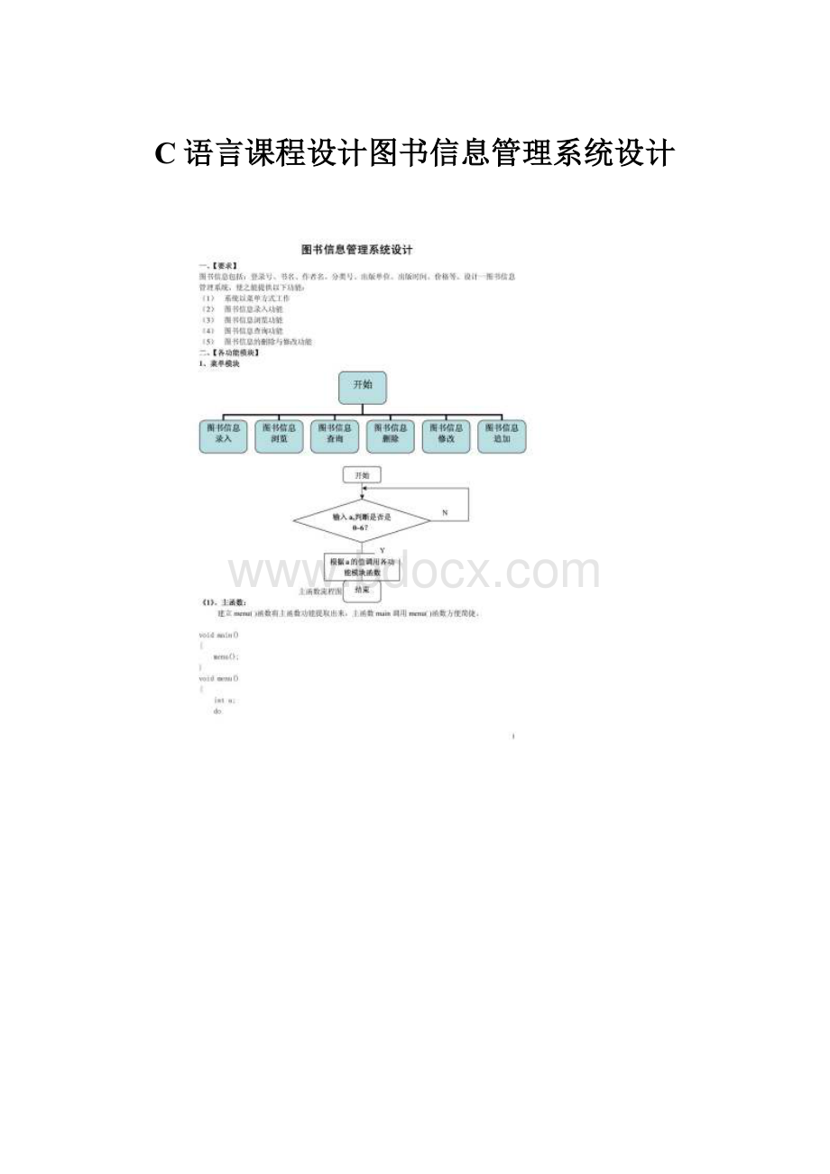 C语言课程设计图书信息管理系统设计.docx_第1页