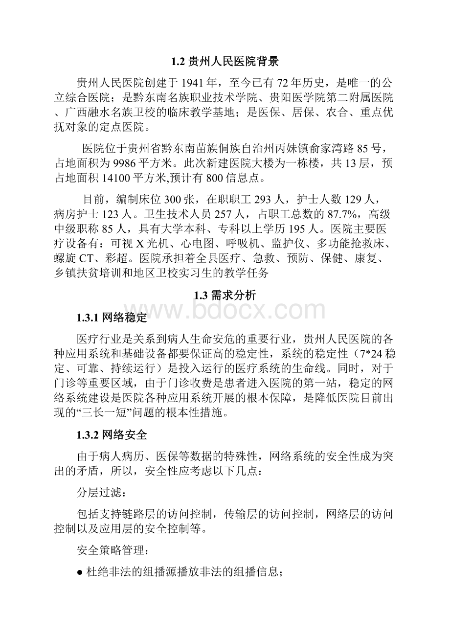 贵州xx县人民医院网络规划方案汇编.docx_第2页