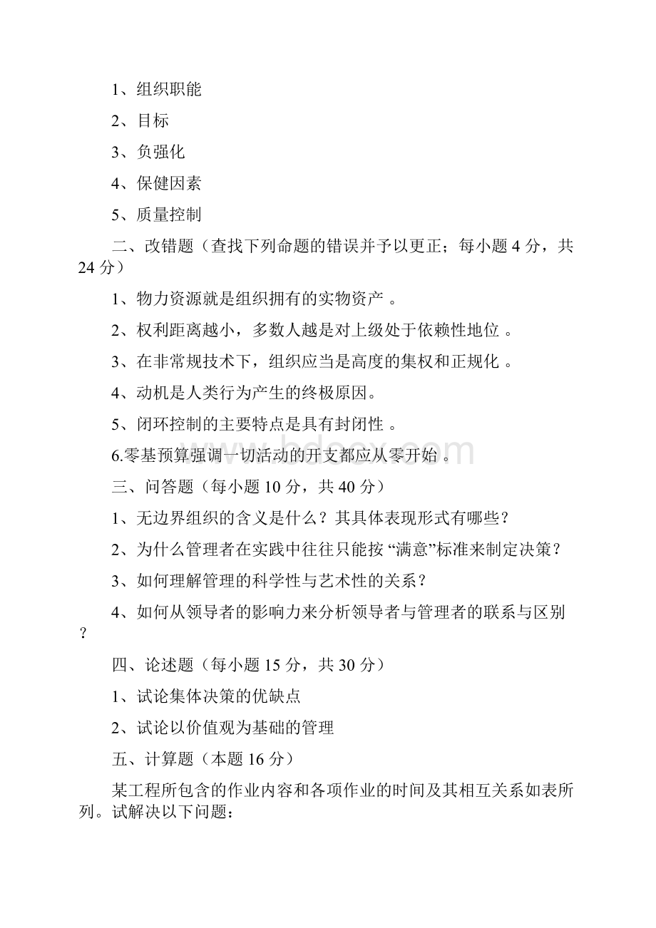 中南财经政法大学考研专业课管理学历年真题.docx_第3页