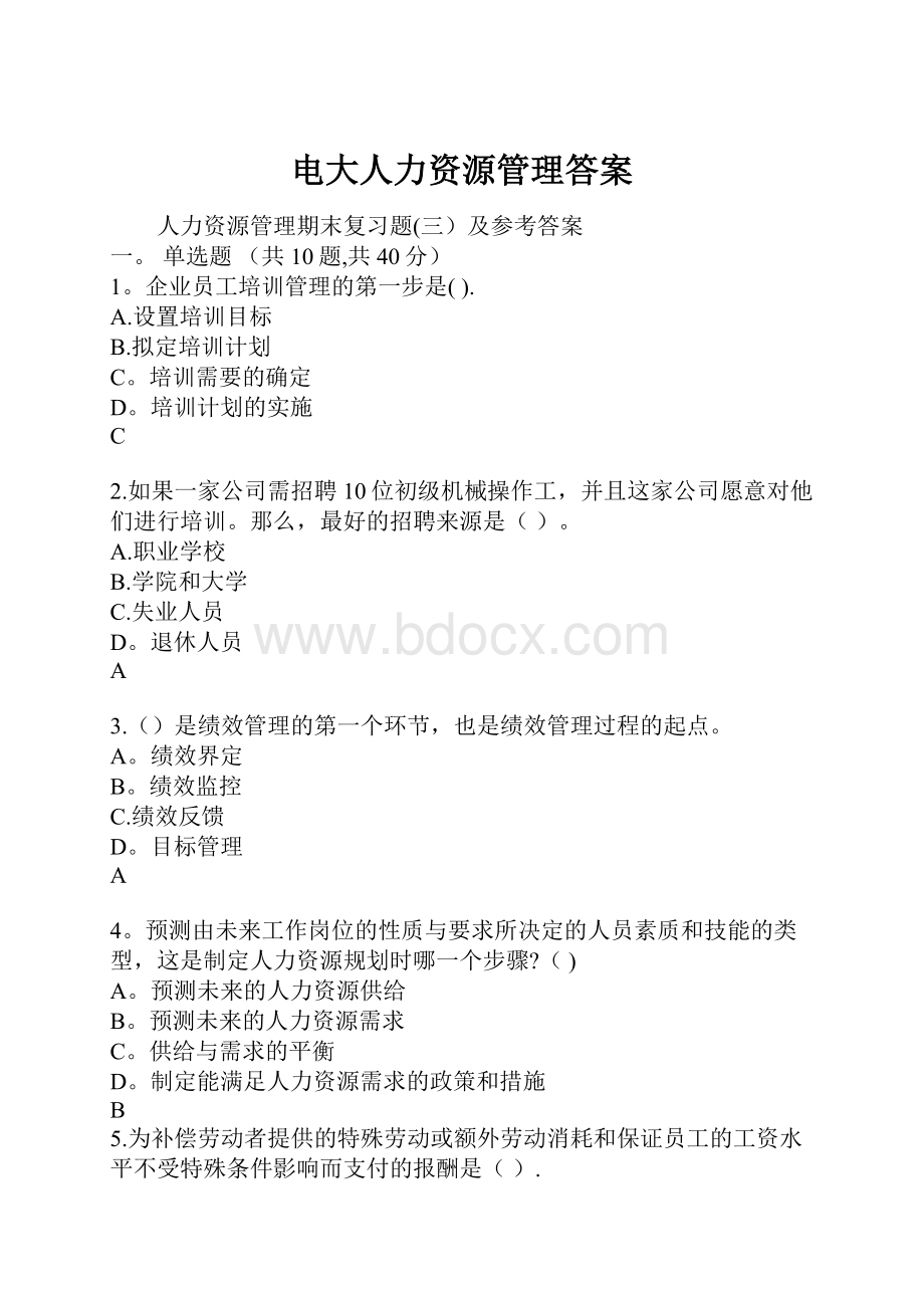 电大人力资源管理答案.docx_第1页