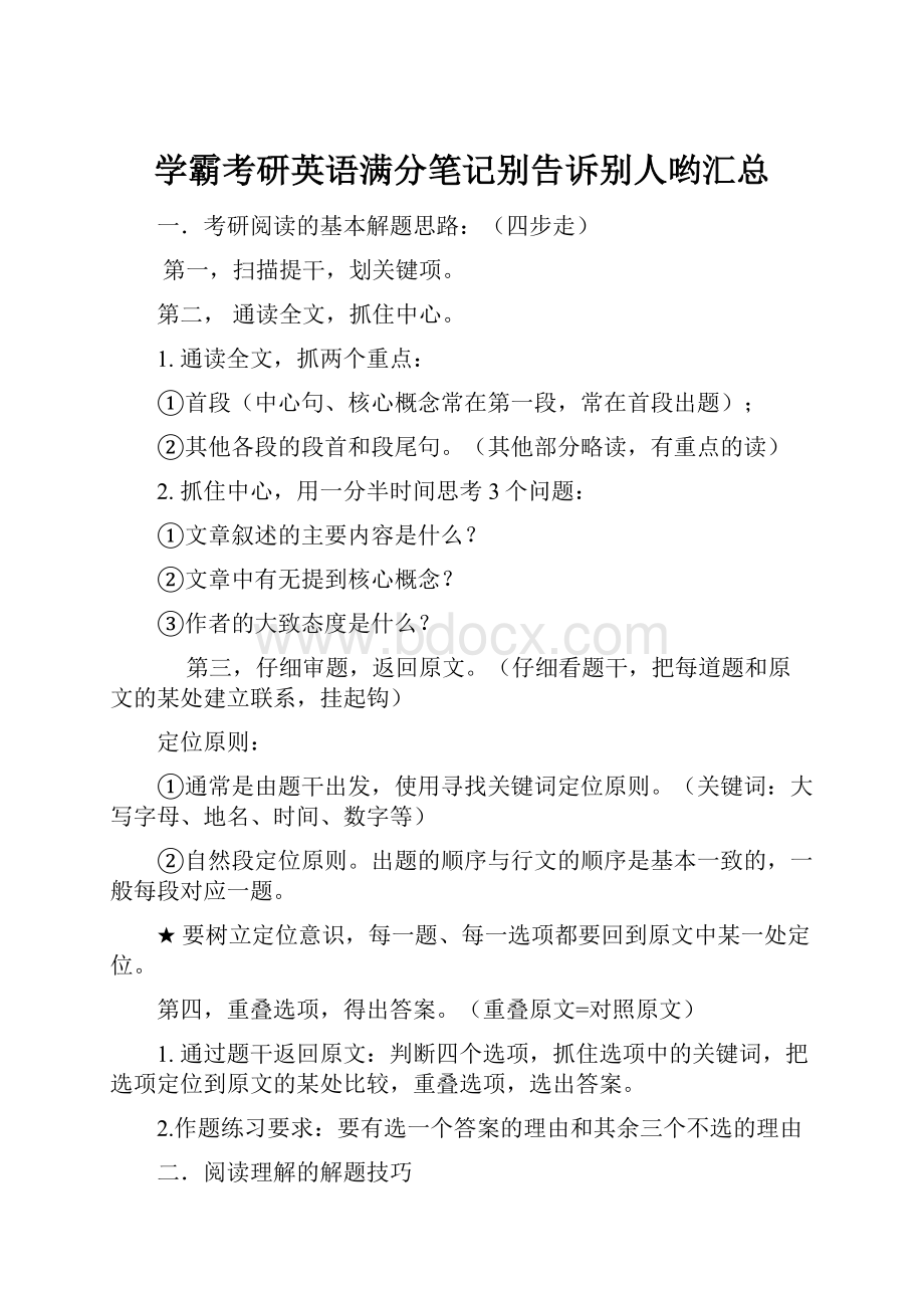 学霸考研英语满分笔记别告诉别人哟汇总.docx_第1页