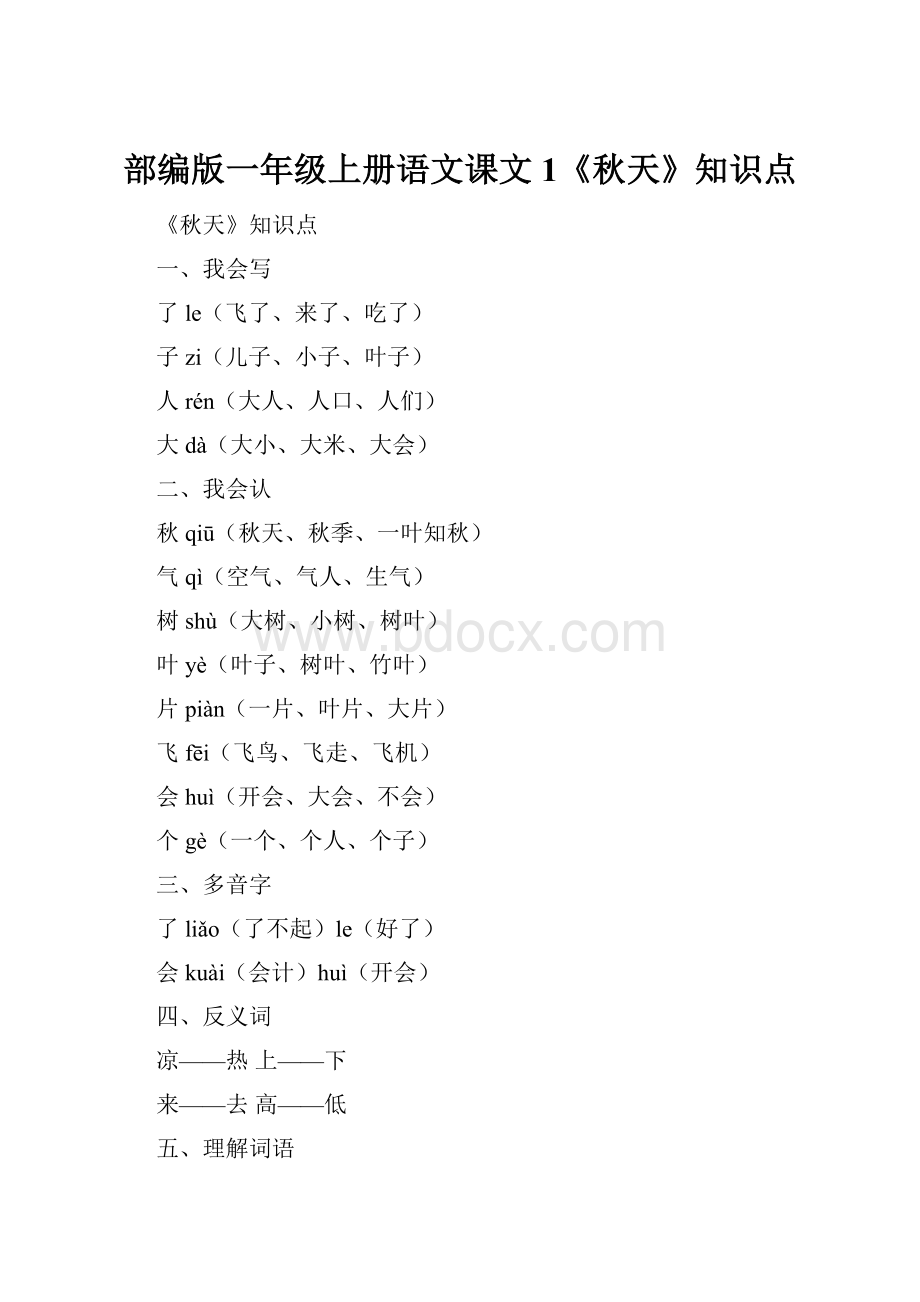 部编版一年级上册语文课文1《秋天》知识点.docx