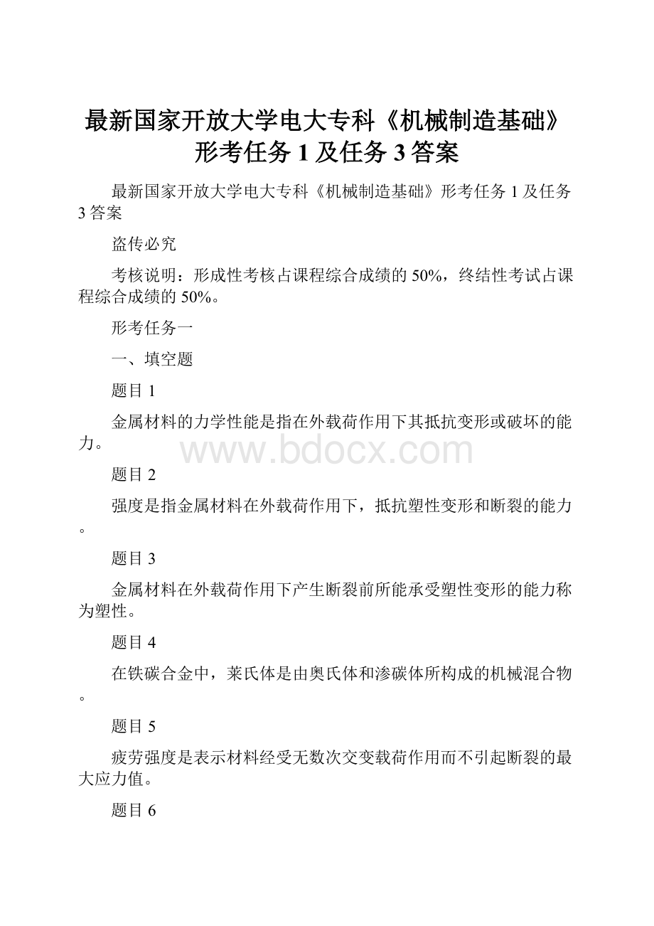 最新国家开放大学电大专科《机械制造基础》形考任务1及任务3答案.docx