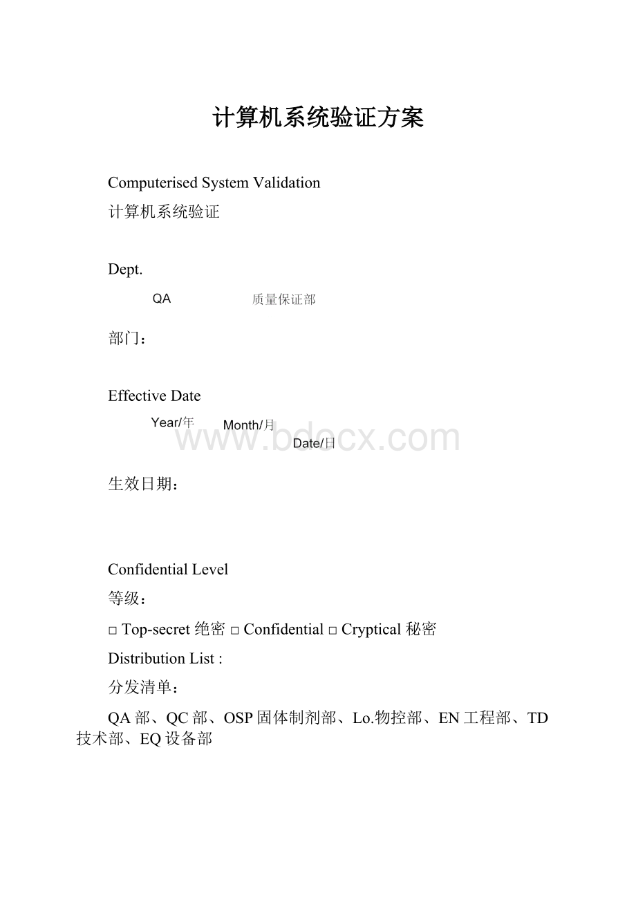 计算机系统验证方案.docx