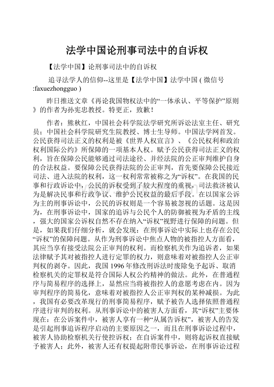 法学中国论刑事司法中的自诉权.docx