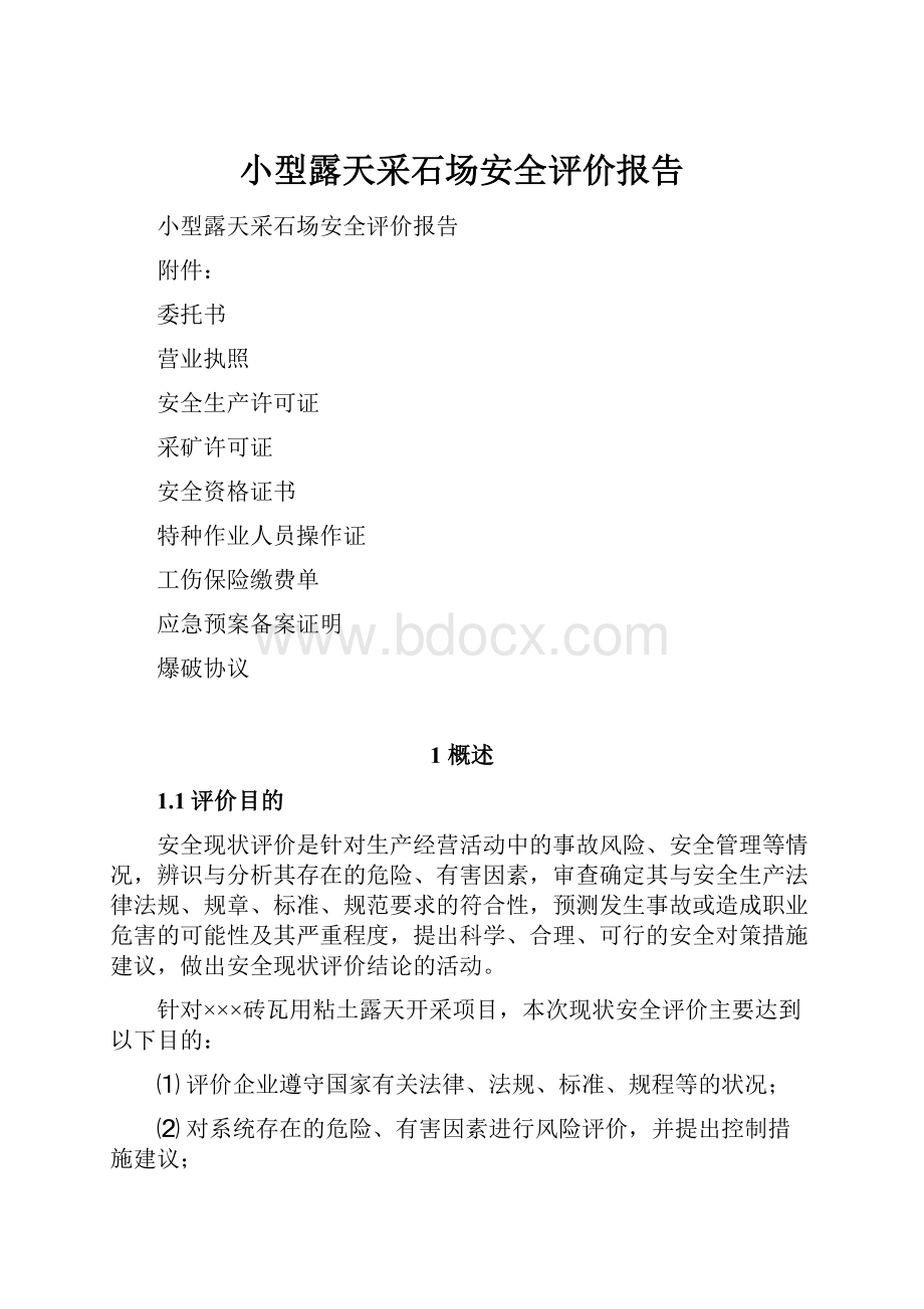 小型露天采石场安全评价报告.docx