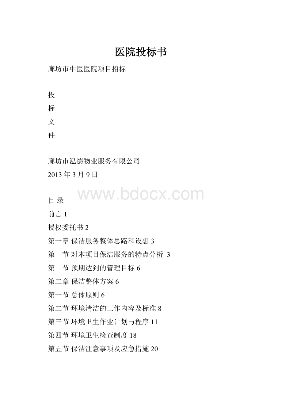 医院投标书.docx