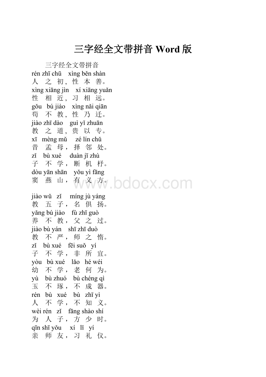 三字经全文带拼音Word版.docx