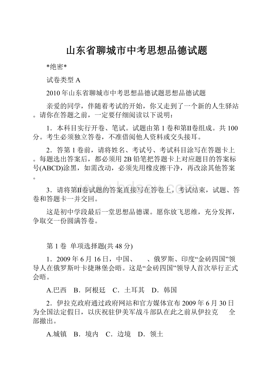 山东省聊城市中考思想品德试题.docx