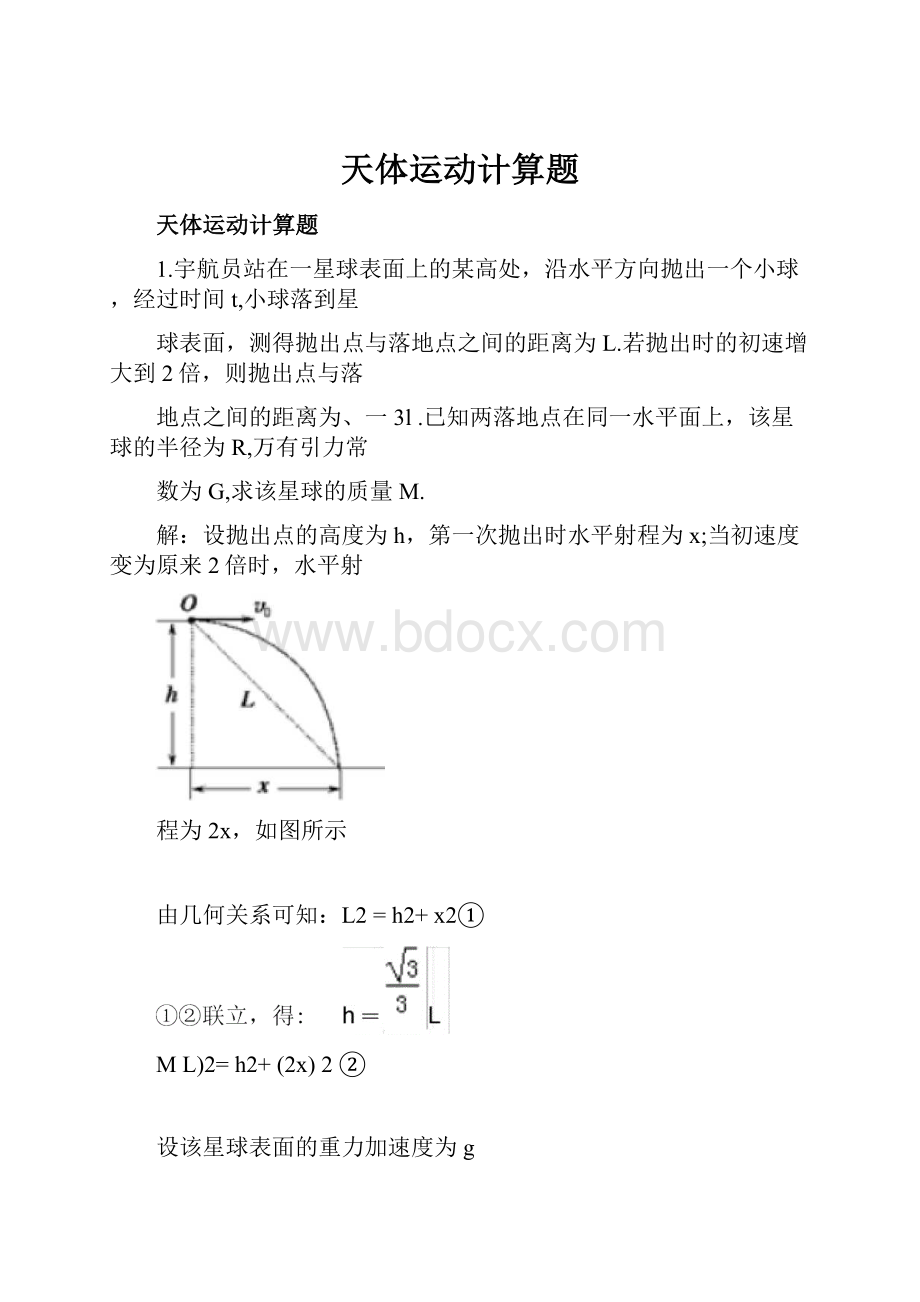 天体运动计算题.docx