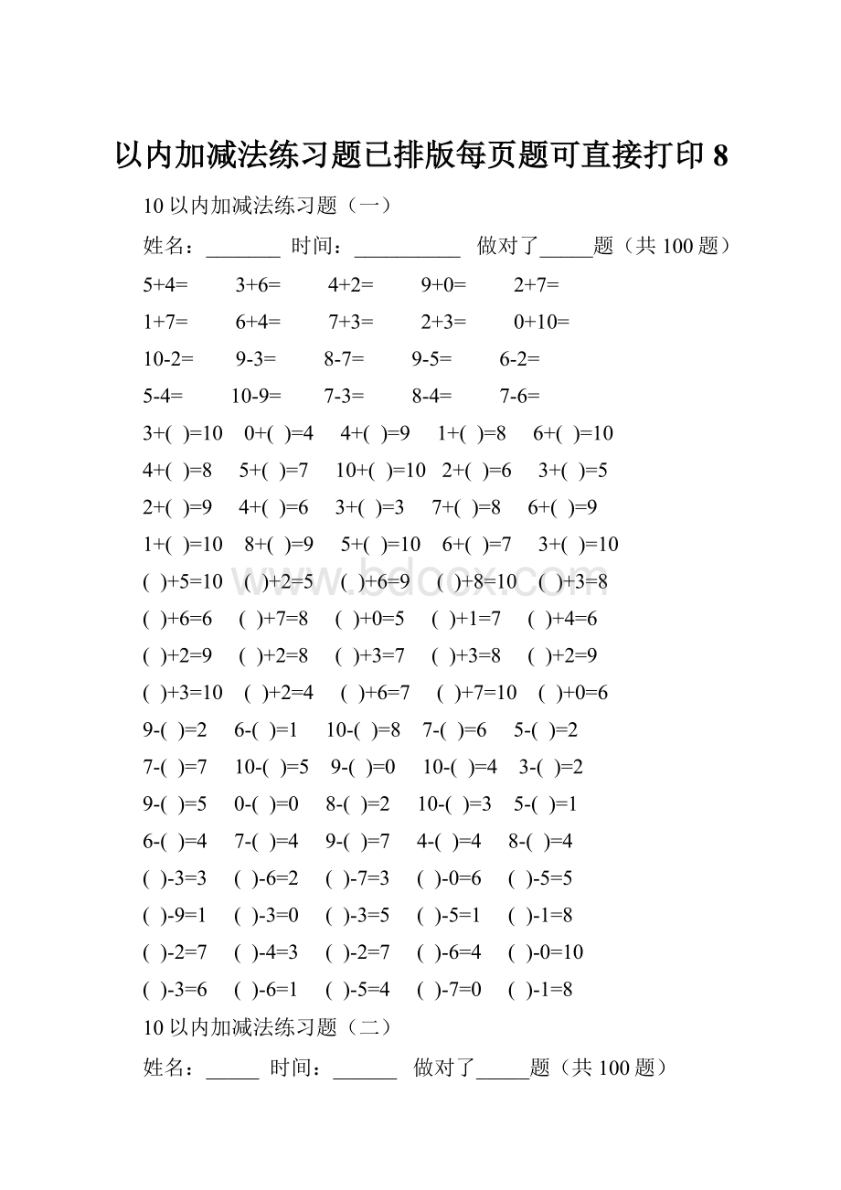 以内加减法练习题已排版每页题可直接打印8.docx