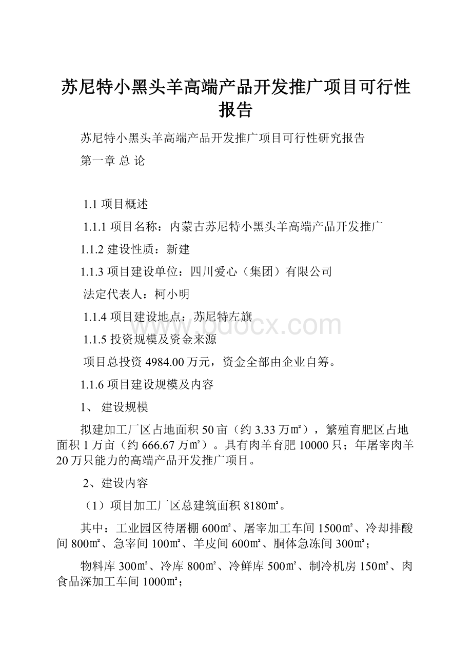 苏尼特小黑头羊高端产品开发推广项目可行性报告.docx